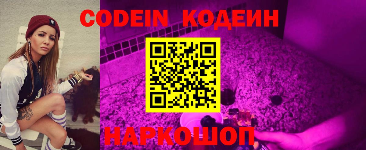 Кодеиновый сироп Lean напиток Lean (лин)  Вход с VPN  Серпухов  Кодеин Purple Drank 